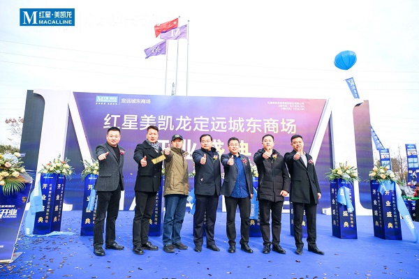 定遠(yuǎn)項(xiàng)目紅星美凱龍城東商場開業(yè)