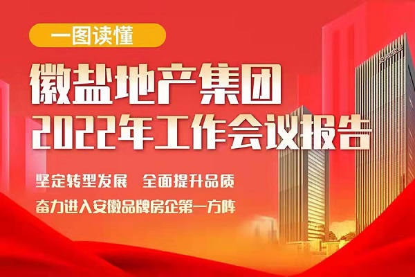 一圖讀懂徽鹽地產(chǎn)集團(tuán)2022年工作會議報告