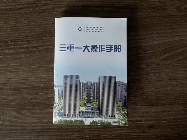 地產(chǎn)集團編印完成“三重一大”操作手冊