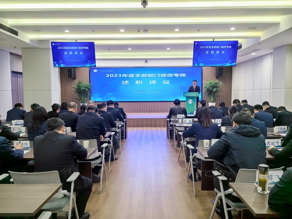 述職亮實(shí)績 評議促提升——地產(chǎn)集團(tuán)等三家公司召開2023年度績效考核述職評議會